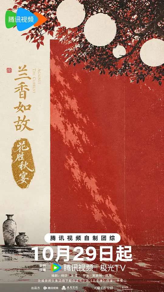兰香如故·花胜秋宴