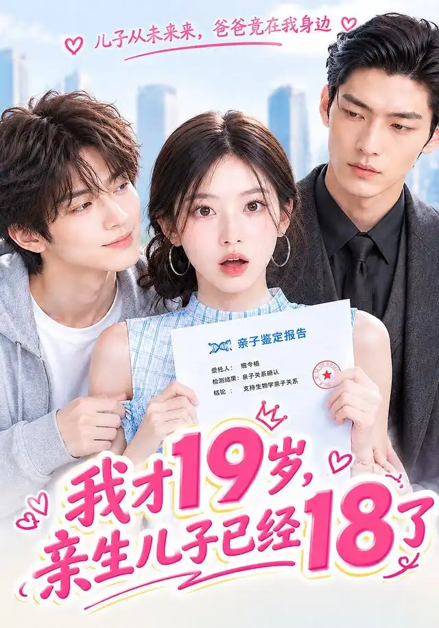 我才19岁，亲生儿子已经18了