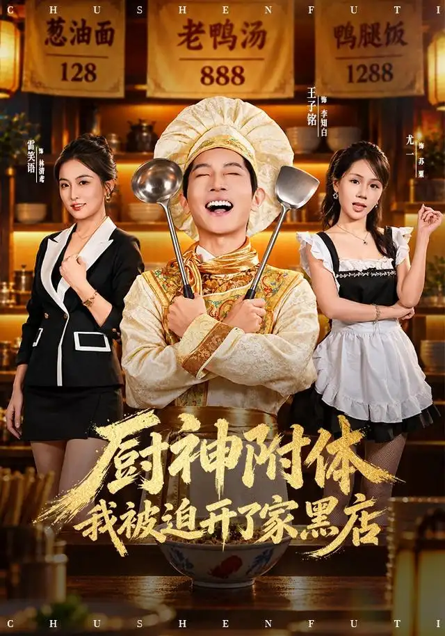 厨神附体我被迫开了家黑店
