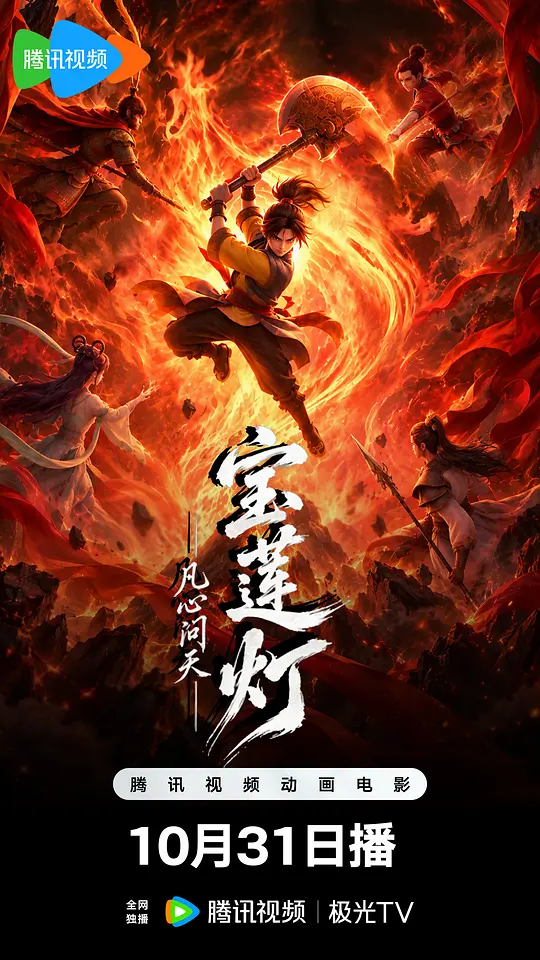 宝莲灯凡心问天